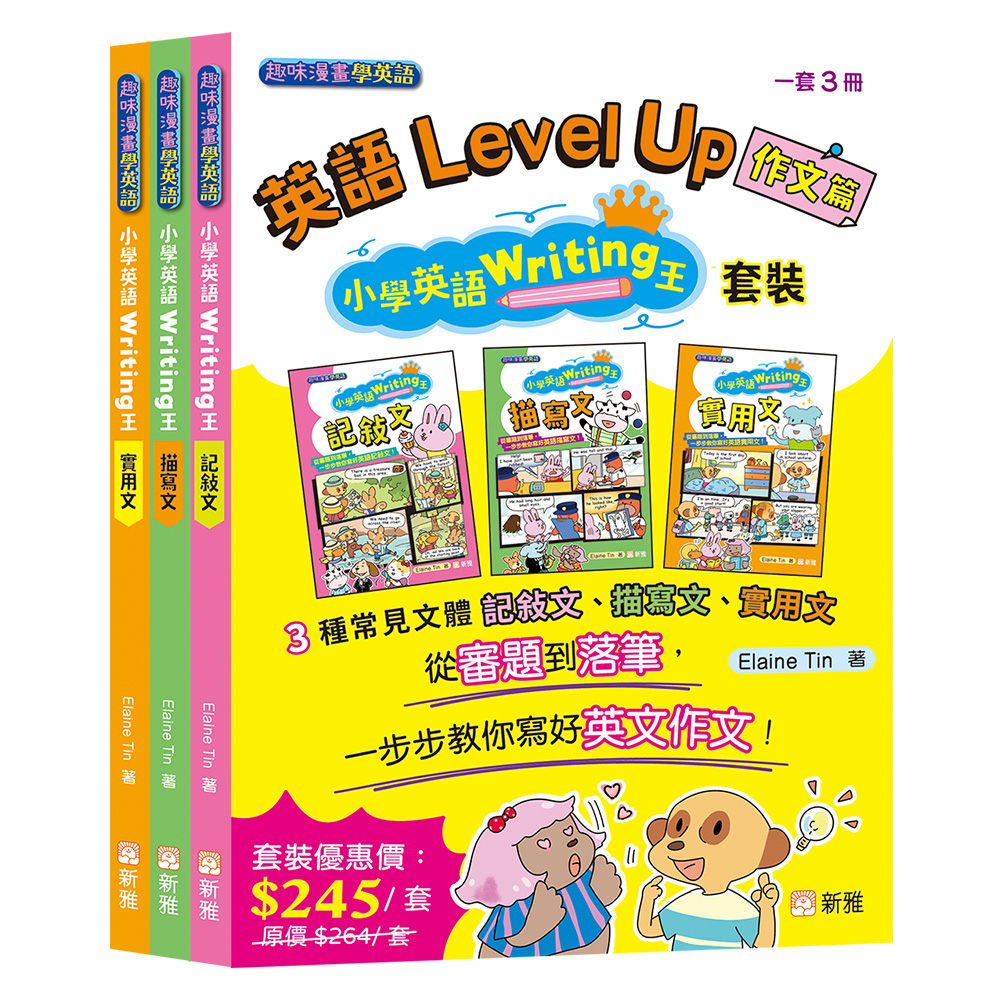 英語Level Up 作文篇：小學英語Writing王套裝 (一套3冊)