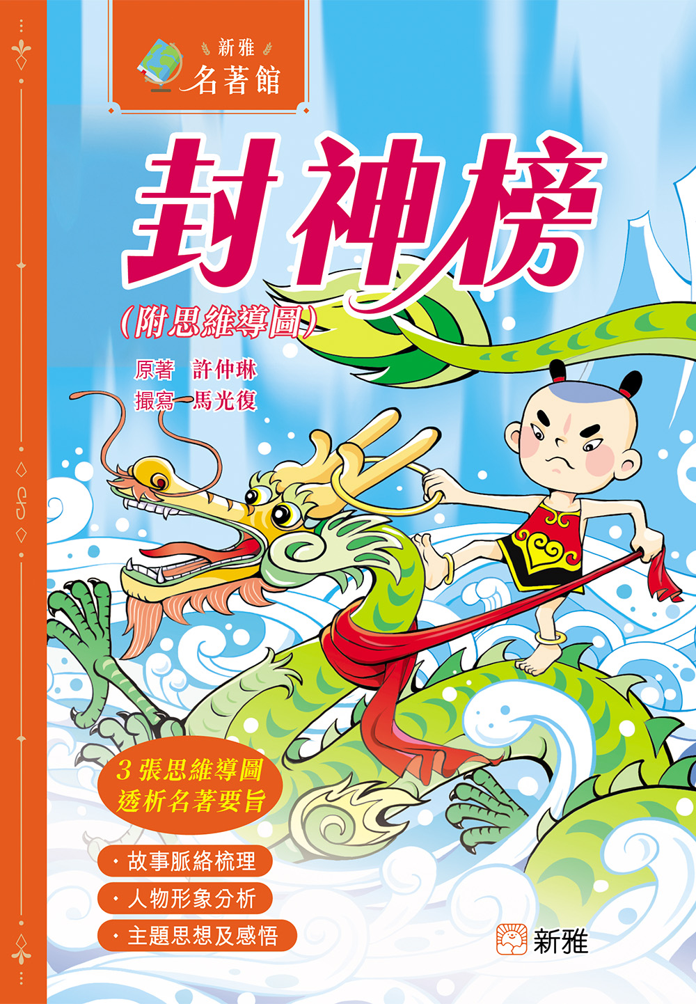 新雅‧名著館：封神榜（附思維導圖）