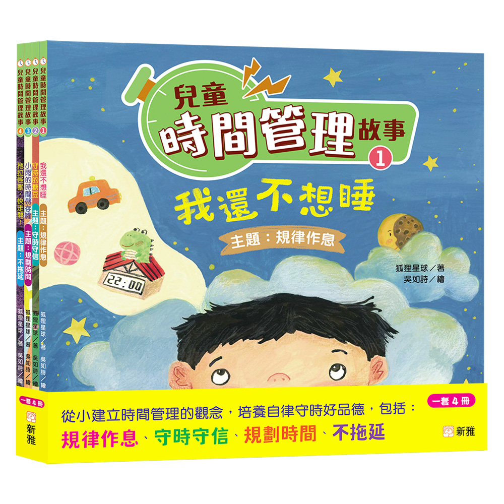 兒童時間管理故事套裝 (一套4冊)