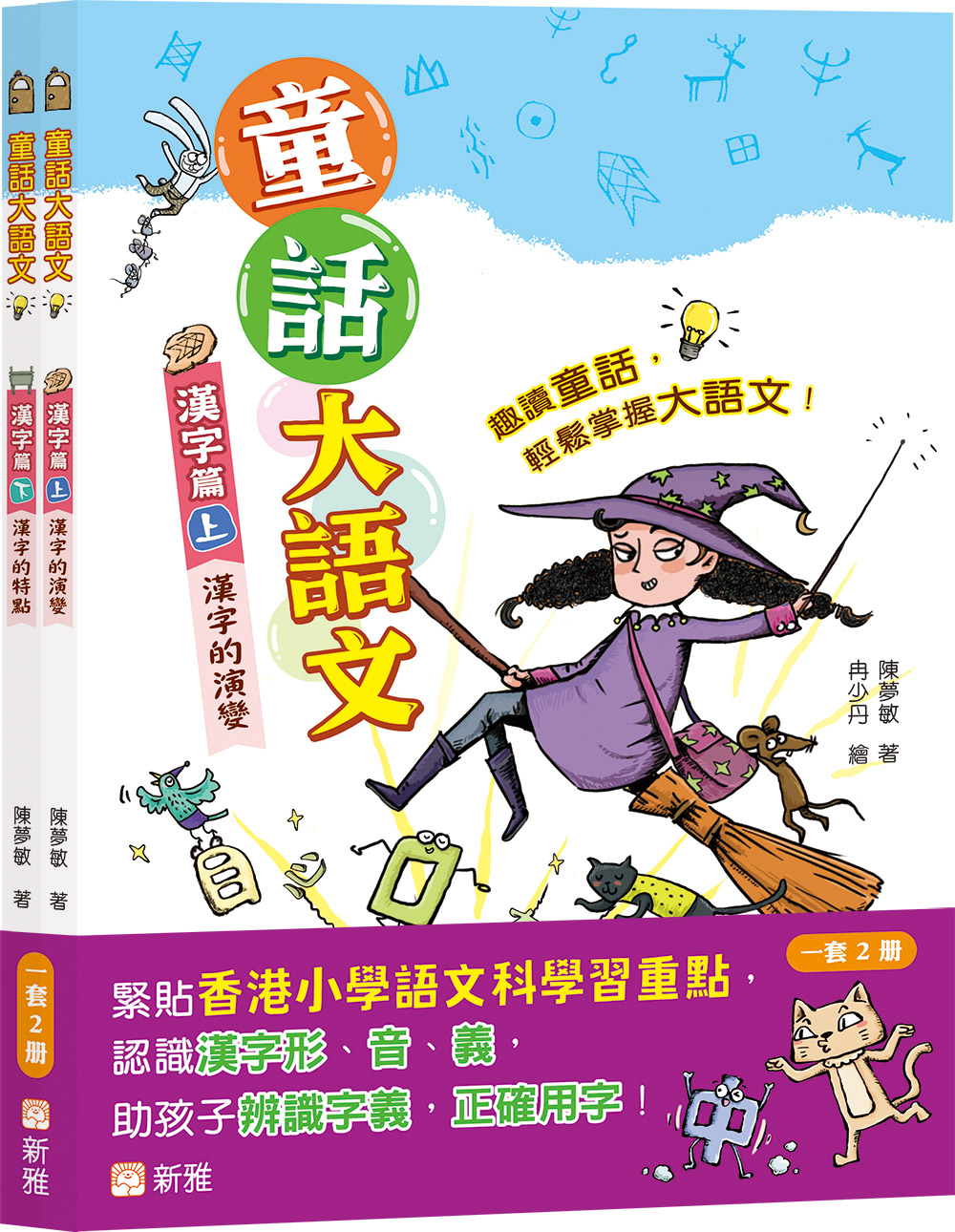 童話大語文套裝 (一套2冊)