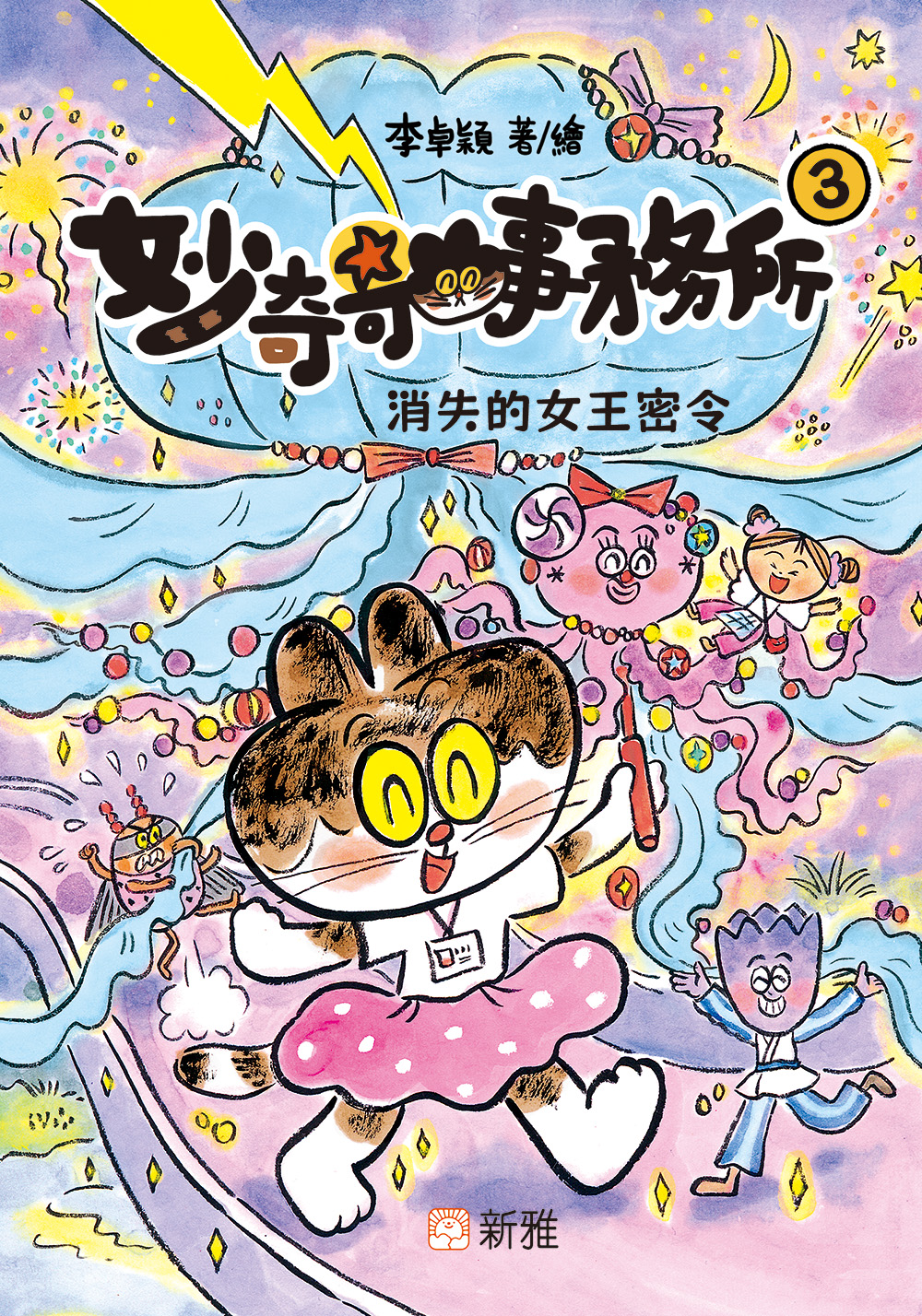 妙奇奇事務所3：消失的女王密令