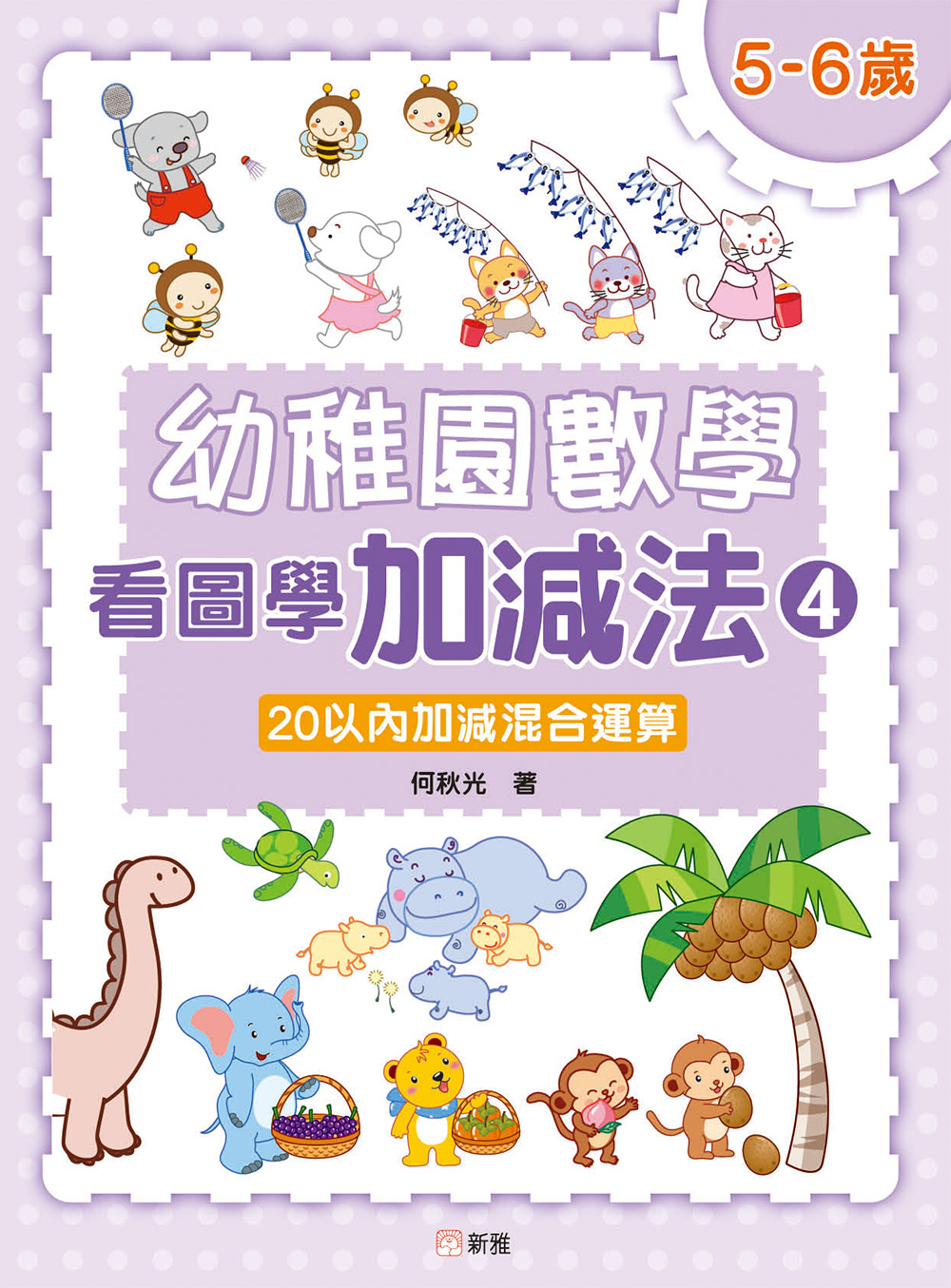 幼稚園數學看圖學加減法(4) 5-6歲-20以內加減混合運算