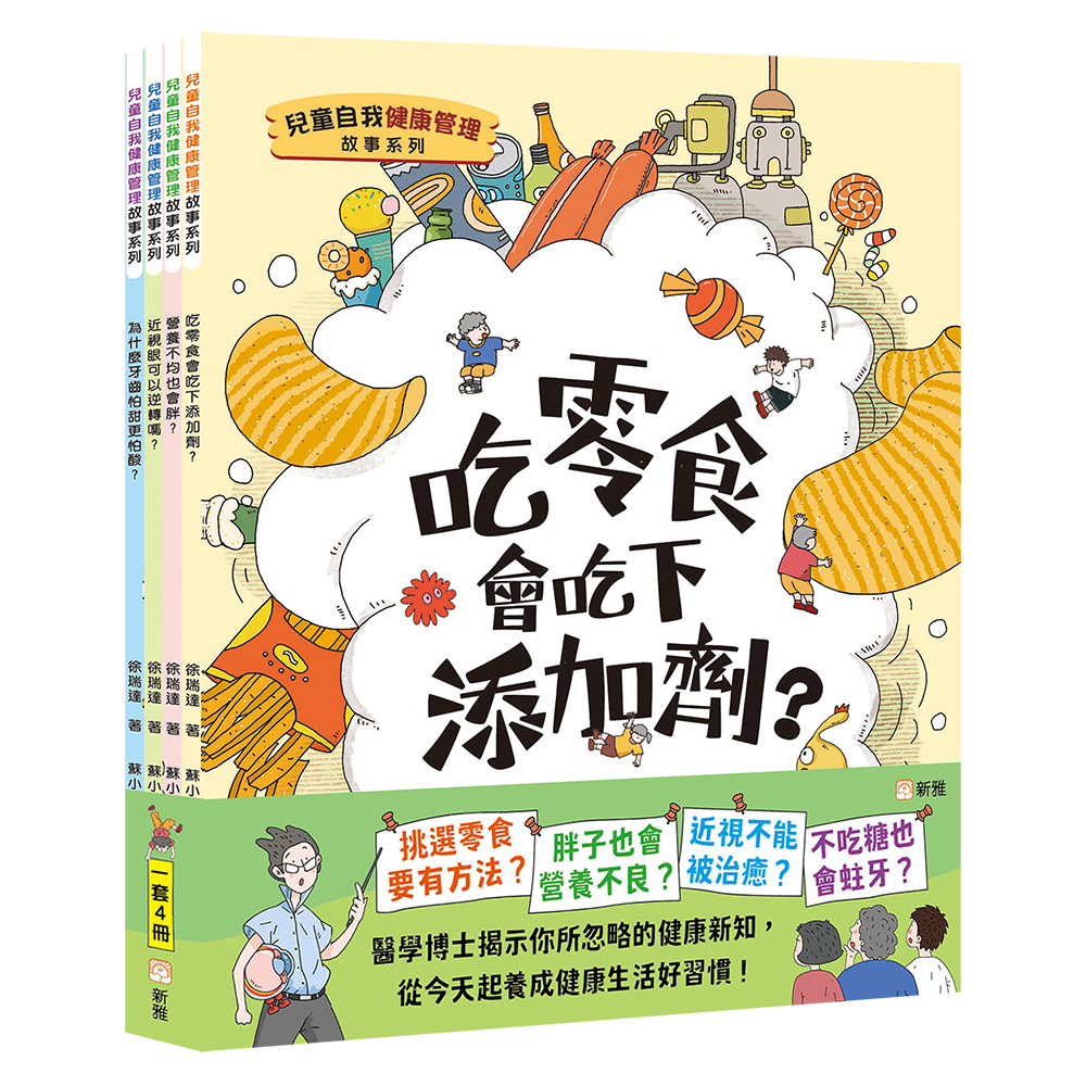 兒童自我健康管理故事系列套裝 (一套4冊)