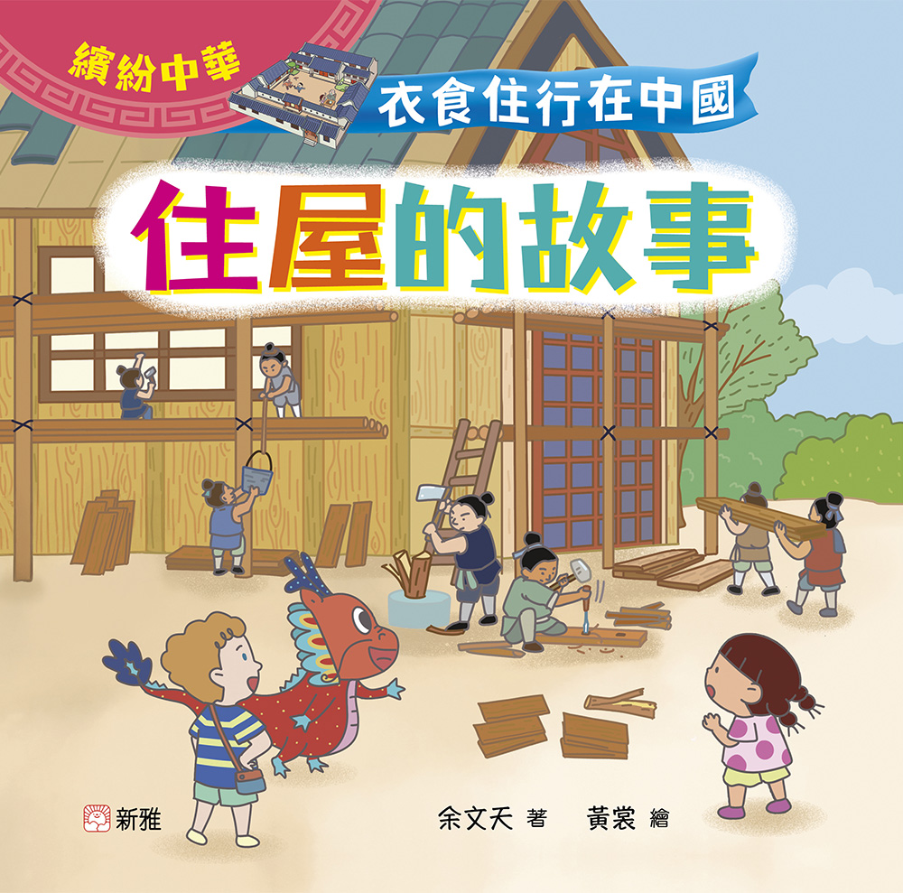 衣食住行在中國：住屋的故事