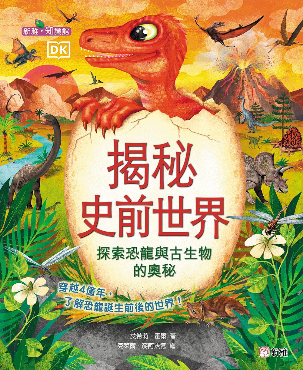 揭秘史前世界！探索恐龍與古生物的奧秘