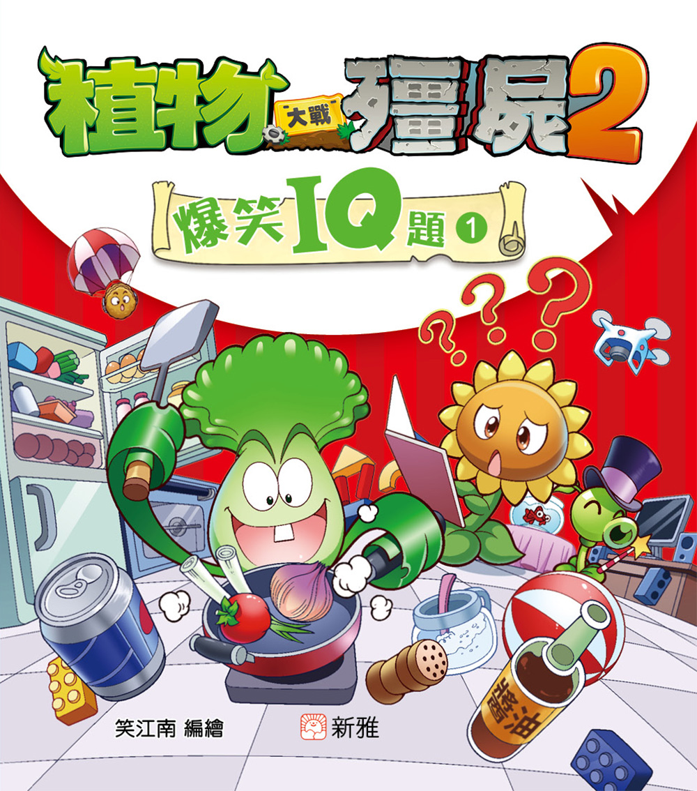 植物大戰殭屍2-爆笑IQ題(1)