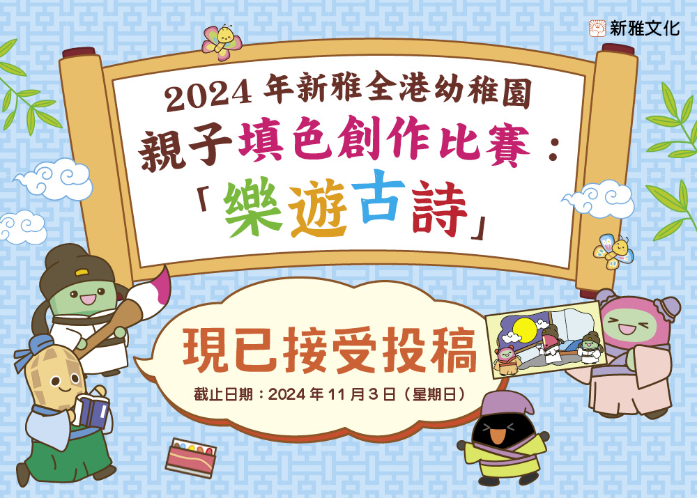 新雅全港幼稚園親子填色創作比賽：「樂遊古詩」