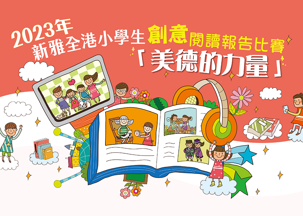新雅全港小學生創意閱讀報告比賽：「美德的力量」
