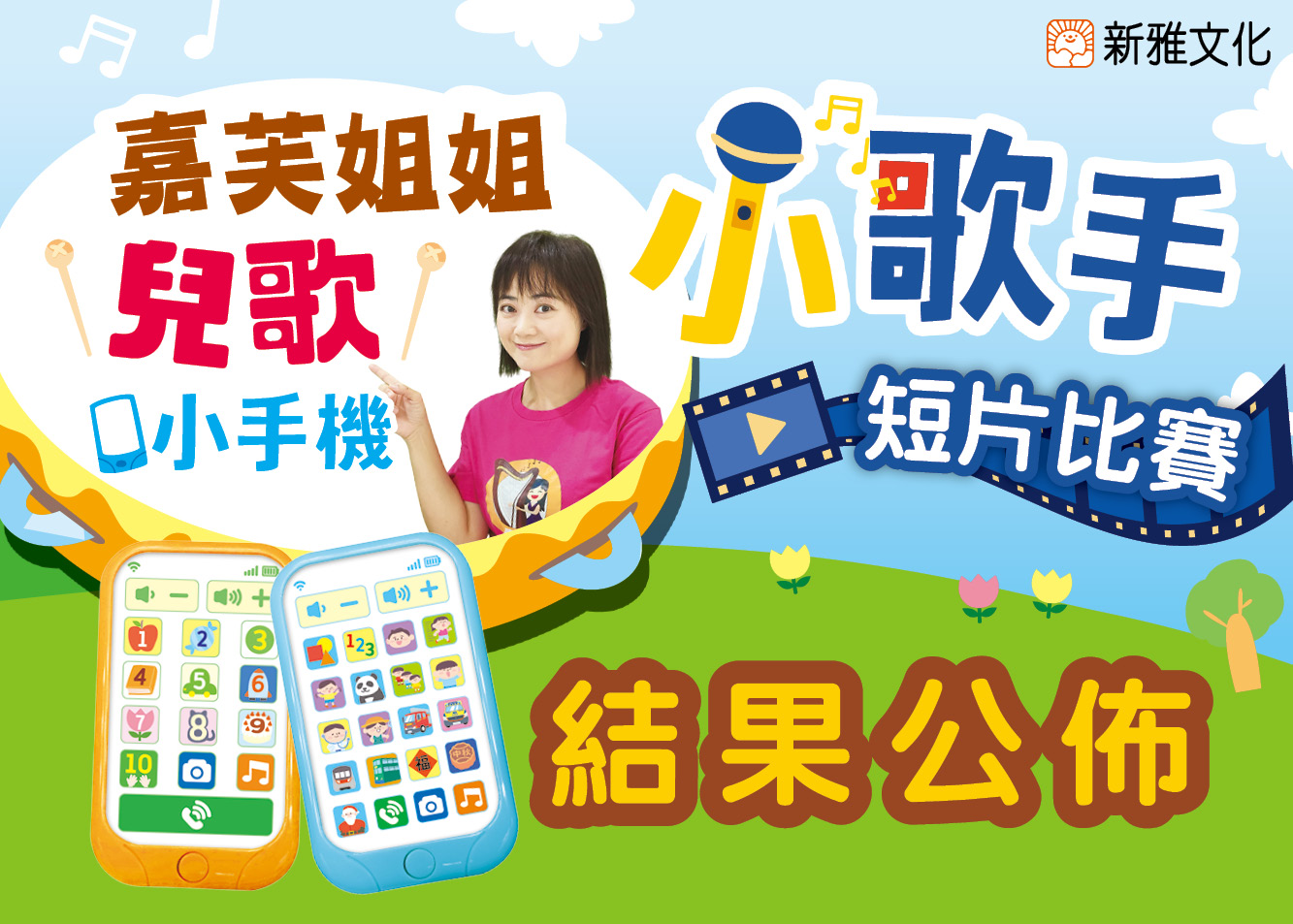 得獎名單公佈：嘉芙姐姐兒歌小手機‧小歌手短片比賽