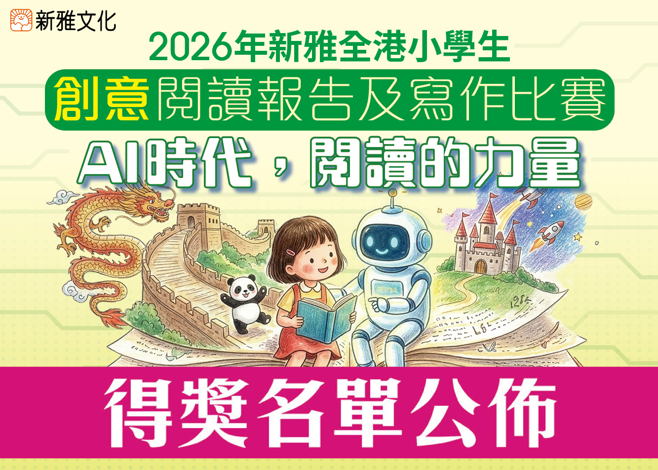 得獎名單公佈：2026年新雅全港小學生創意閱讀報告及寫作比賽「AI時代，閱讀的力量」