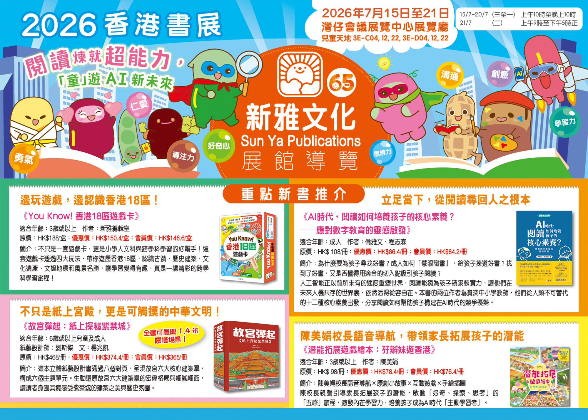 2026香港書展｜新雅文化展區導覽