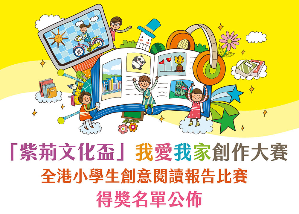 得獎名單公佈：「紫荊文化盃」我愛我家創作大賽之全港小學生創意閱讀報告比賽