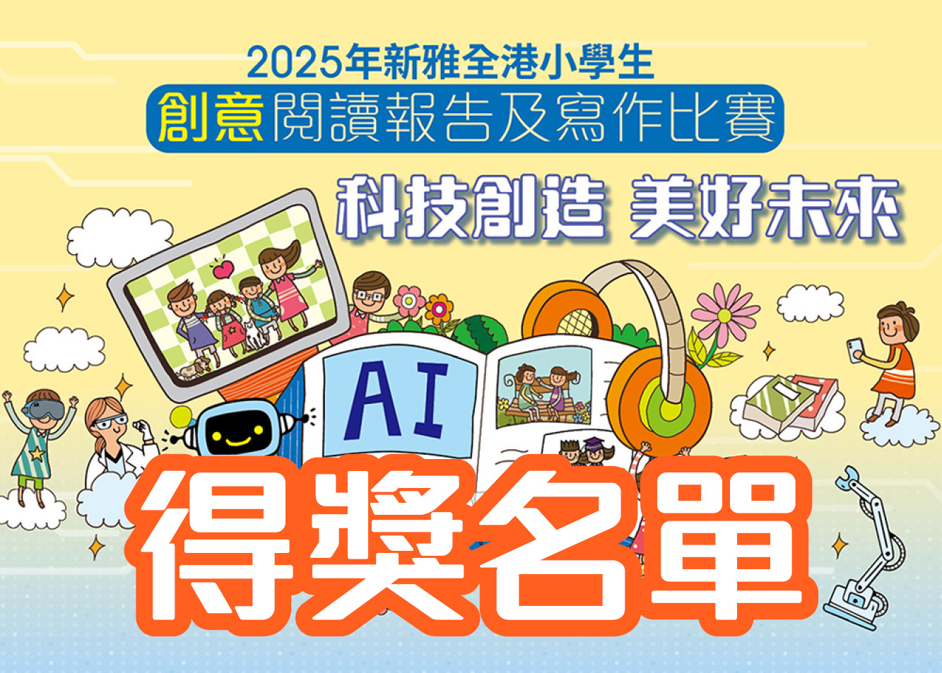 得獎名單公佈：2025年新雅全港小學生創意閱讀報告及寫作比賽「科技創造美好未來」