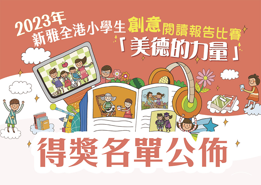 得獎名單公佈：2023年新雅全港小學生創意閱讀報告比賽「美德的力量」