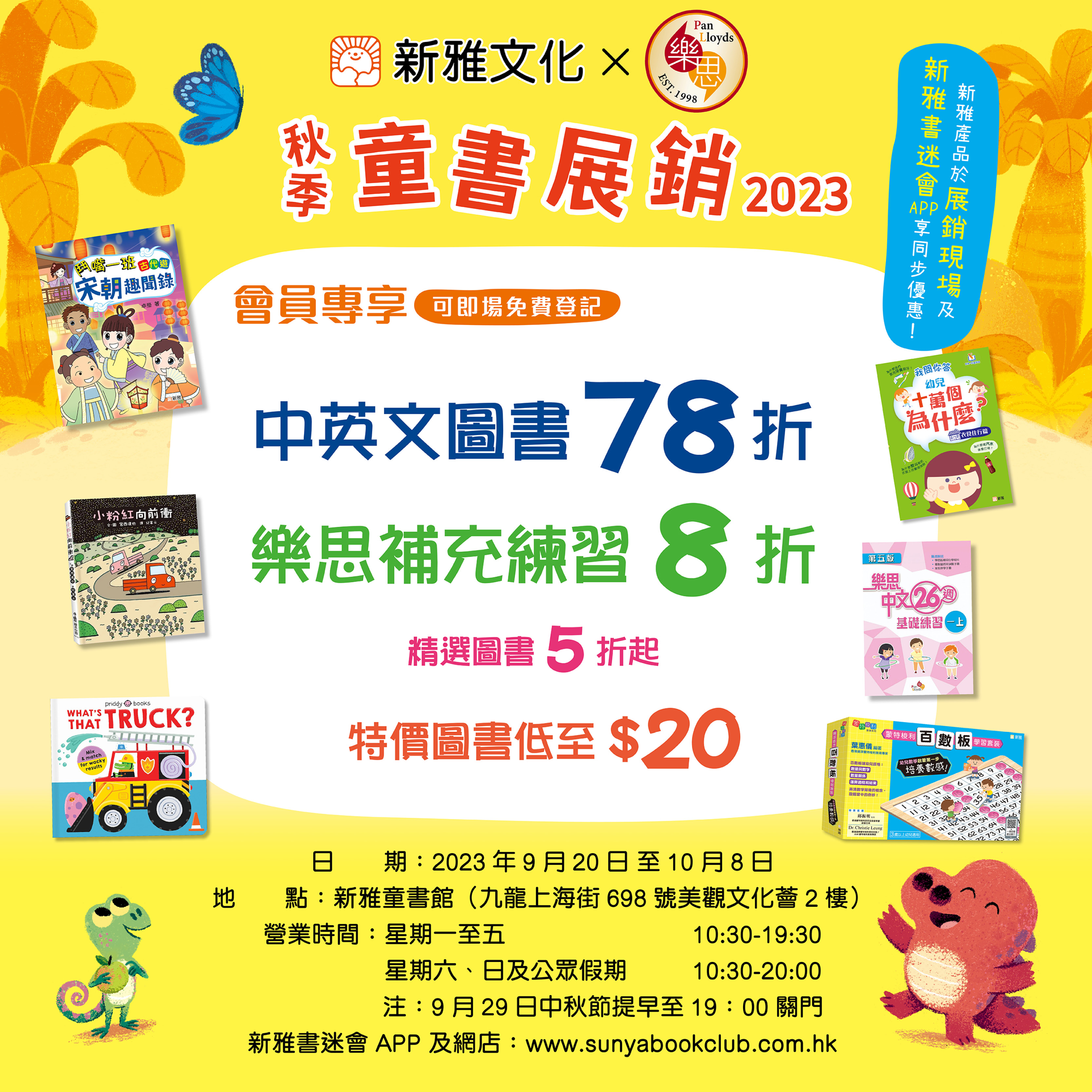 新雅文化X樂思 秋季童書展銷2023