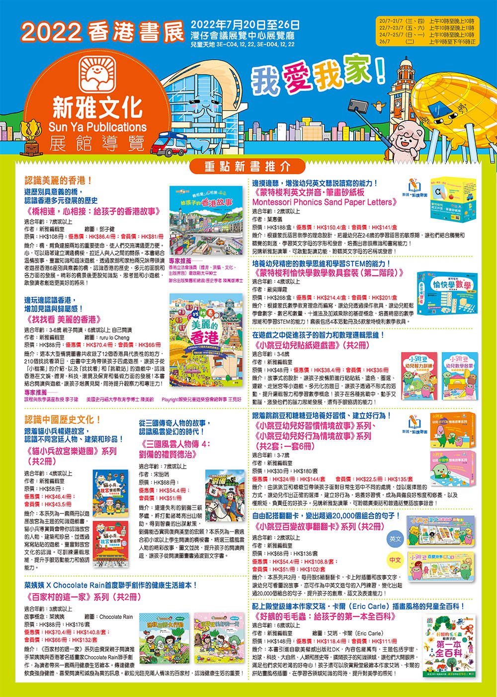 2022 香港書展｜新雅文化展館導覽