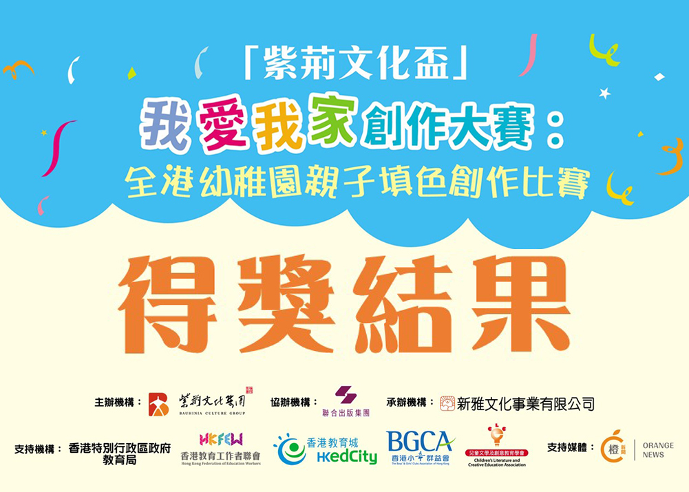 得獎結果：紫荊文化盃「我愛我家」全港幼稚園親子填色創作比賽