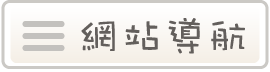 網站導航